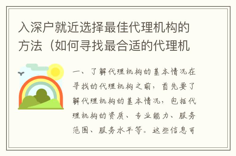 入深戶就近選擇最佳代理機(jī)構(gòu)的方法（如何尋找最合適的代理機(jī)構(gòu)）