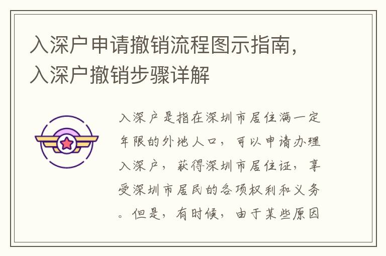 入深戶申請(qǐng)撤銷流程圖示指南，入深戶撤銷步驟詳解