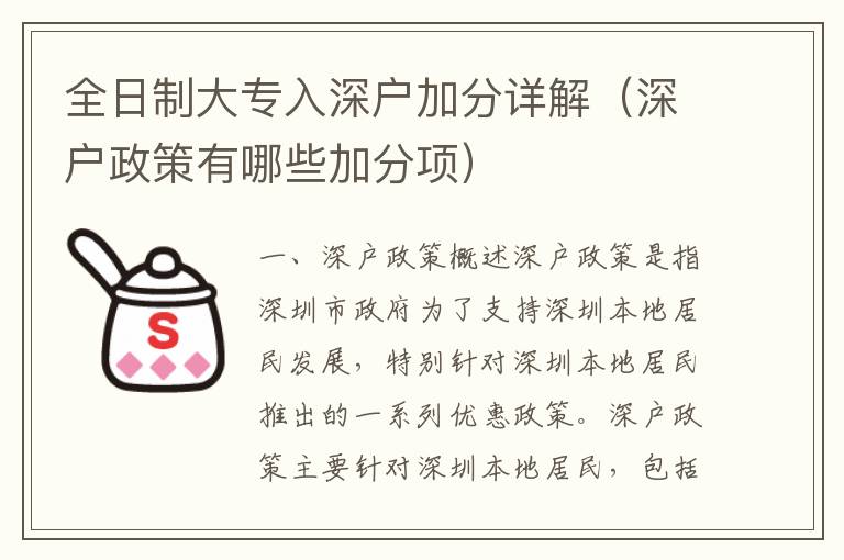 全日制大專(zhuān)入深戶(hù)加分詳解（深戶(hù)政策有哪些加分項(xiàng)）