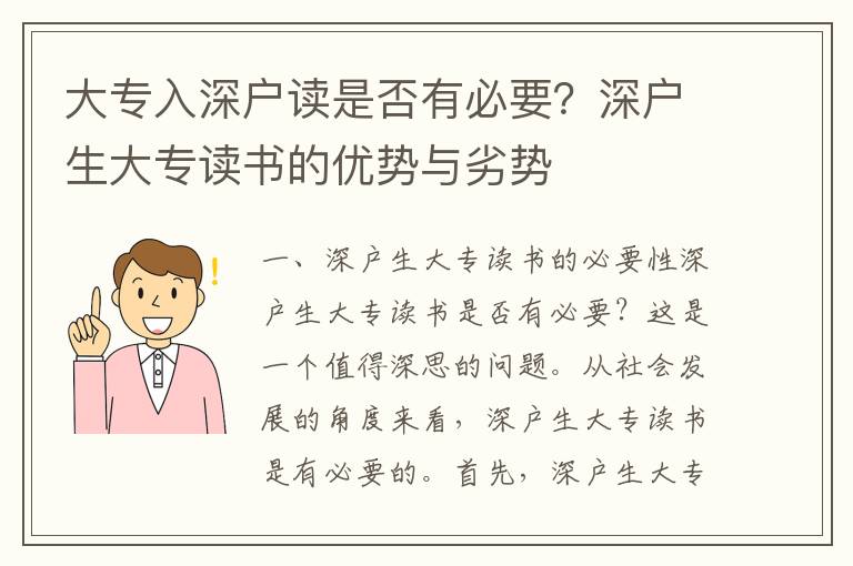 大專(zhuān)入深戶(hù)讀是否有必要？深戶(hù)生大專(zhuān)讀書(shū)的優(yōu)勢(shì)與劣勢(shì)