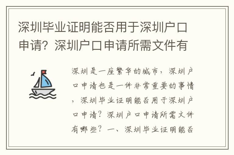 深圳畢業(yè)證明能否用于深圳戶口申請？深圳戶口申請所需文件有哪些？