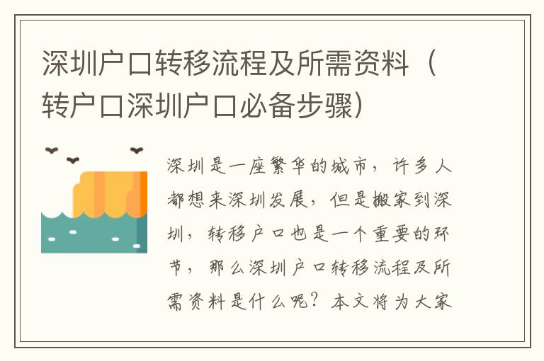 深圳戶口轉(zhuǎn)移流程及所需資料（轉(zhuǎn)戶口深圳戶口必備步驟）