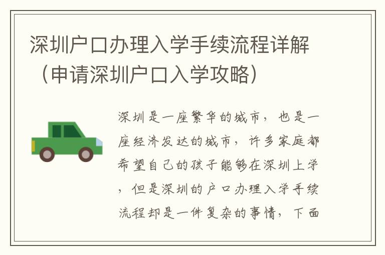 深圳戶口辦理入學(xué)手續(xù)流程詳解（申請(qǐng)深圳戶口入學(xué)攻略）