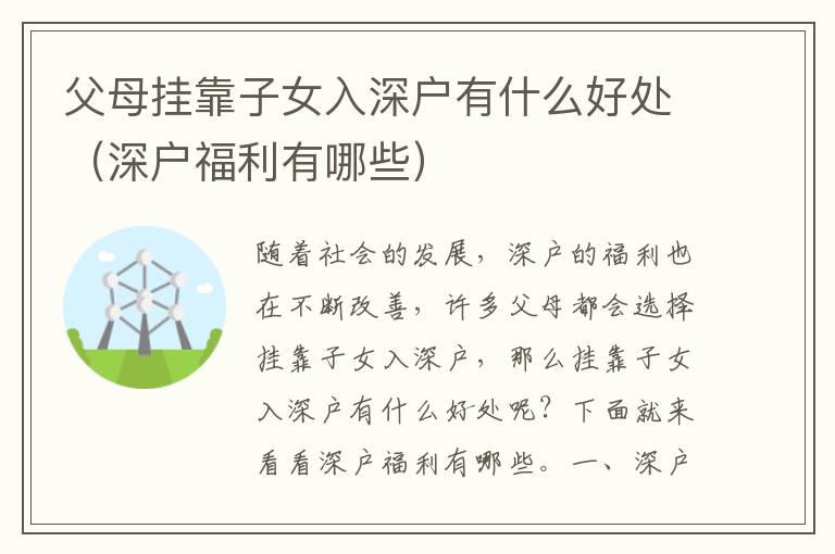 父母掛靠子女入深戶有什么好處（深戶福利有哪些）
