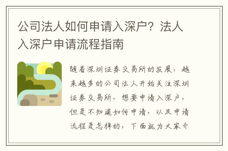 公司法人如何申請入深戶？法人入深戶申請流程指南