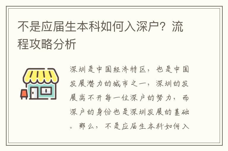 不是應(yīng)屆生本科如何入深戶？流程攻略分析
