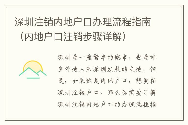 深圳注銷內(nèi)地戶口辦理流程指南（內(nèi)地戶口注銷步驟詳解）