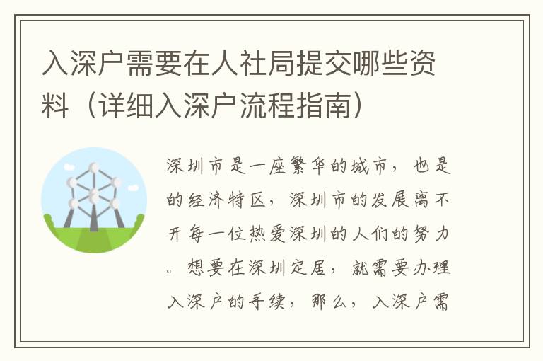 入深戶需要在人社局提交哪些資料（詳細(xì)入深戶流程指南）