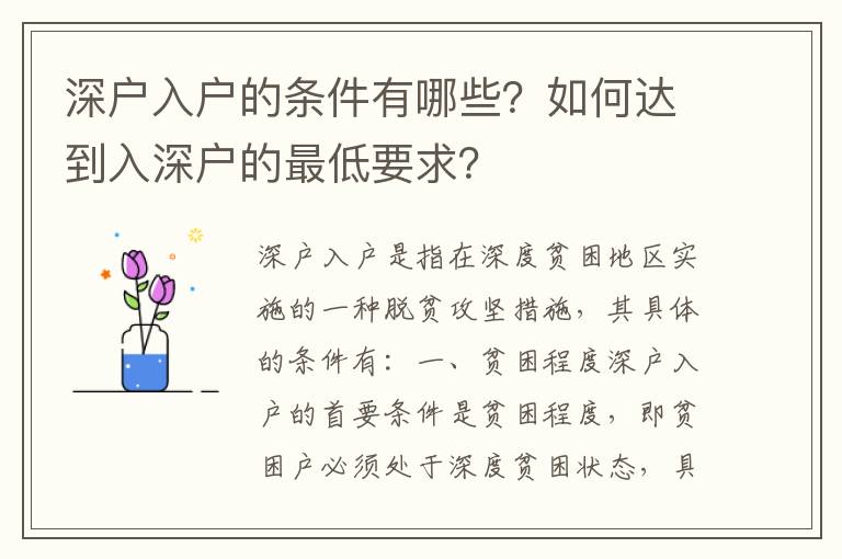 深戶入戶的條件有哪些？如何達到入深戶的最低要求？