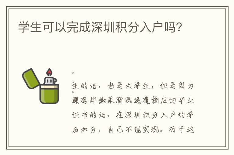 學生可以完成深圳積分入戶嗎？
