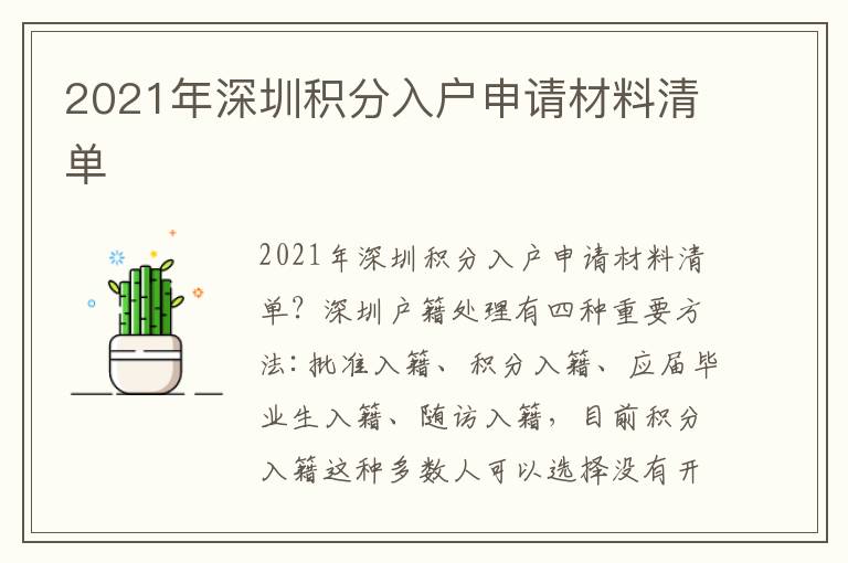 2021年深圳積分入戶申請(qǐng)材料清單