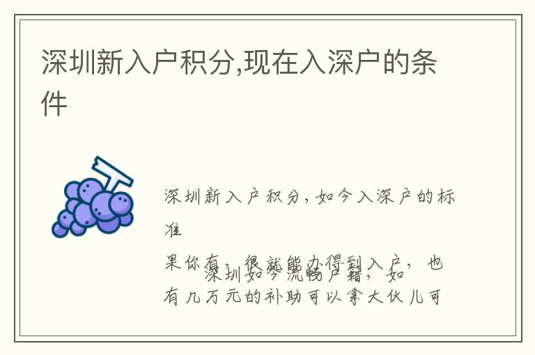 深圳新入戶積分,現(xiàn)在入深戶的條件