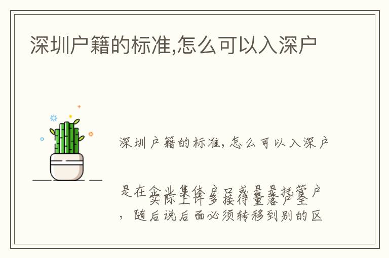 深圳戶籍的標(biāo)準(zhǔn),怎么可以入深戶