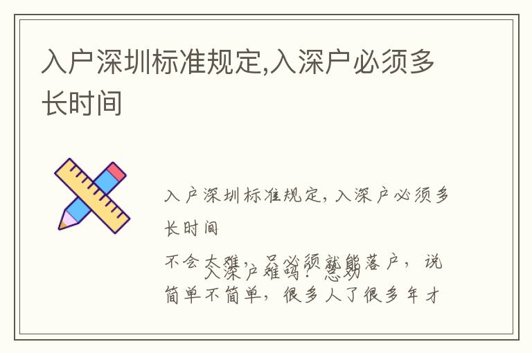 入戶深圳標(biāo)準(zhǔn)規(guī)定,入深戶必須多長(zhǎng)時(shí)間
