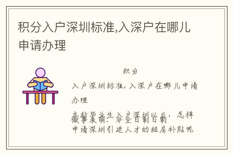 積分入戶深圳標(biāo)準(zhǔn),入深戶在哪兒申請辦理