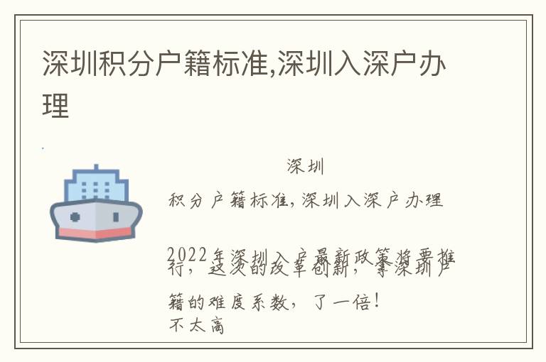 深圳積分戶籍標(biāo)準(zhǔn),深圳入深戶辦理
