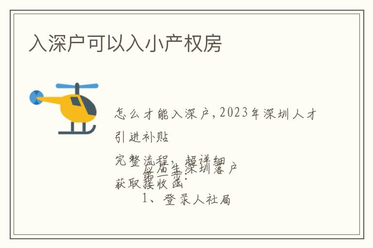入深戶可以入小產(chǎn)權(quán)房