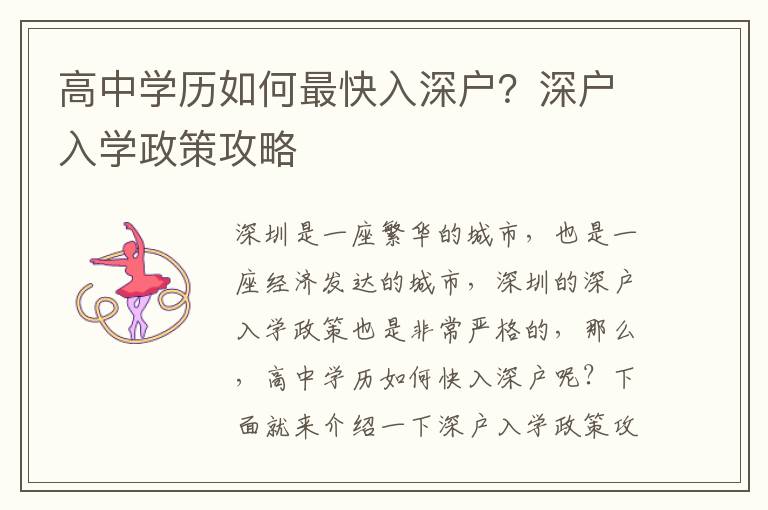 高中學(xué)歷如何最快入深戶？深戶入學(xué)政策攻略