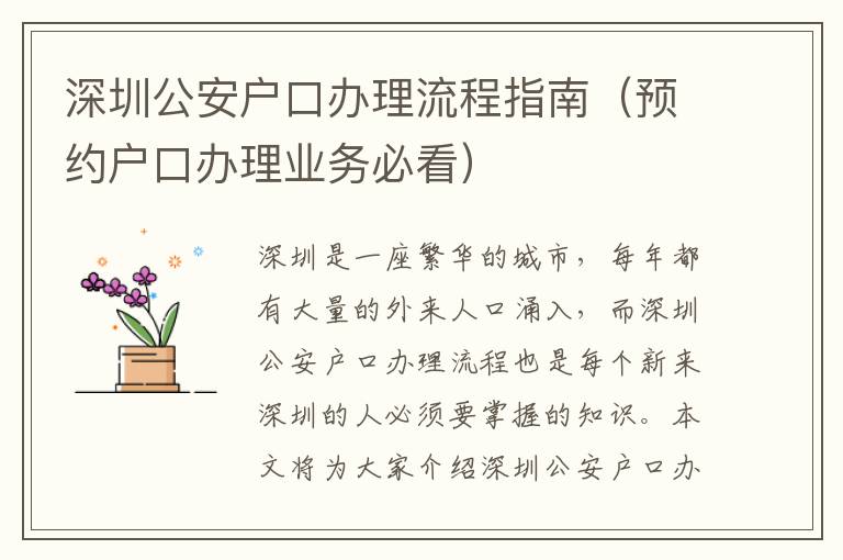 深圳公安戶口辦理流程指南（預(yù)約戶口辦理業(yè)務(wù)必看）