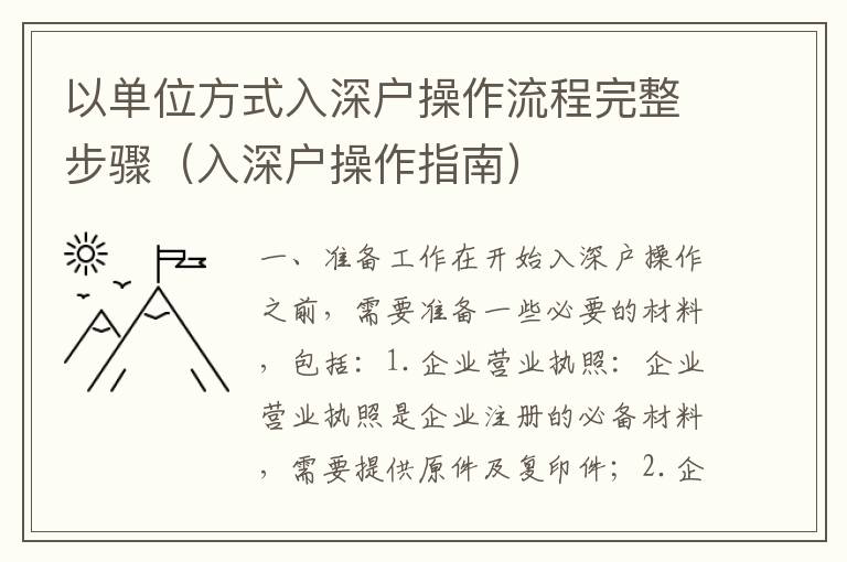 以單位方式入深戶操作流程完整步驟（入深戶操作指南）