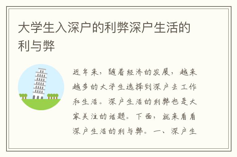 大學(xué)生入深戶的利弊深戶生活的利與弊