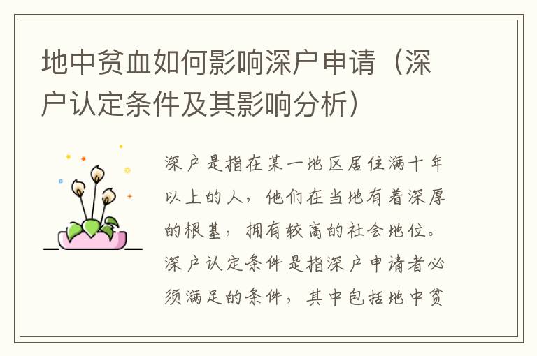 地中貧血如何影響深戶申請(qǐng)（深戶認(rèn)定條件及其影響分析）