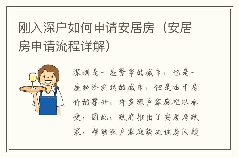 剛?cè)肷顟羧绾紊暾?qǐng)安居房（安居房申請(qǐng)流程詳解）