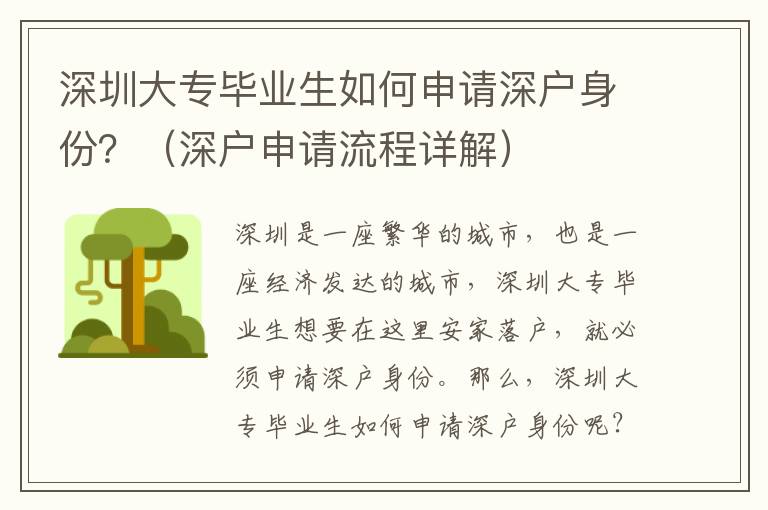 深圳大專畢業生如何申請深戶身份？（深戶申請流程詳解）
