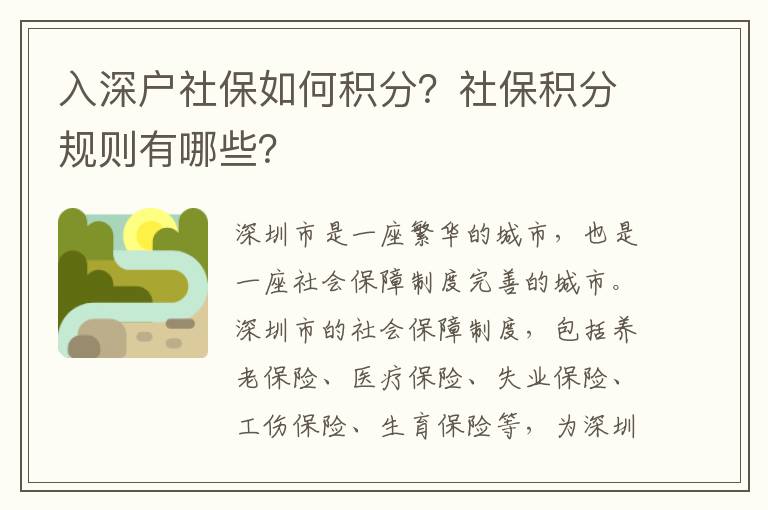 入深戶社保如何積分？社保積分規則有哪些？