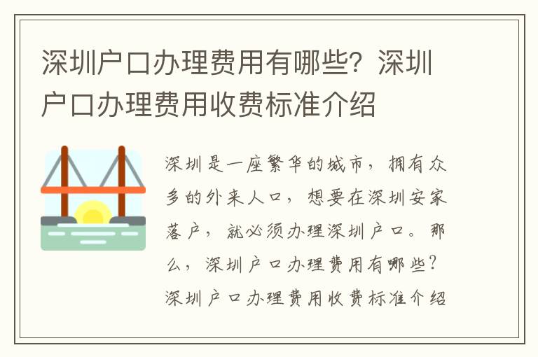 深圳戶口辦理費(fèi)用有哪些？深圳戶口辦理費(fèi)用收費(fèi)標(biāo)準(zhǔn)介紹