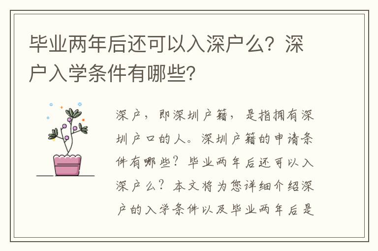 畢業(yè)兩年后還可以入深戶么？深戶入學(xué)條件有哪些？