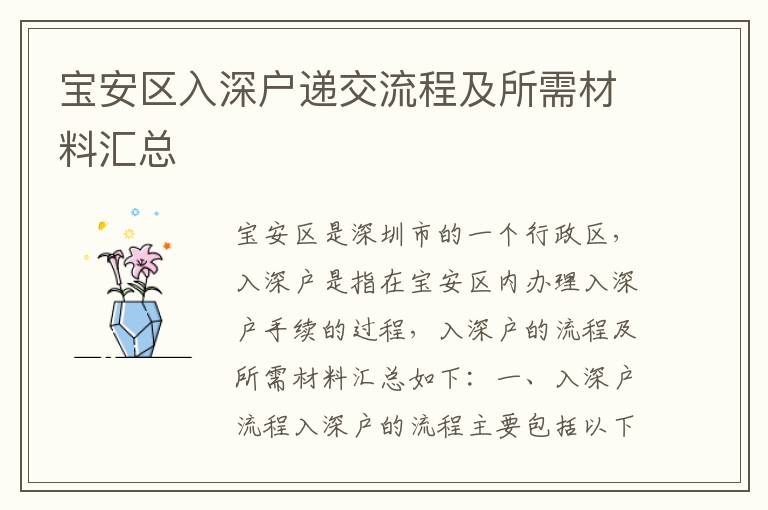 寶安區(qū)入深戶遞交流程及所需材料匯總