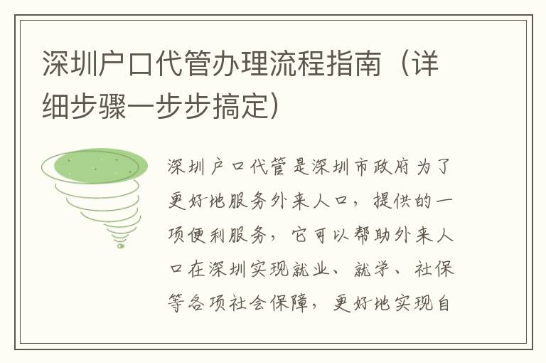 深圳戶(hù)口代管辦理流程指南（詳細(xì)步驟一步步搞定）