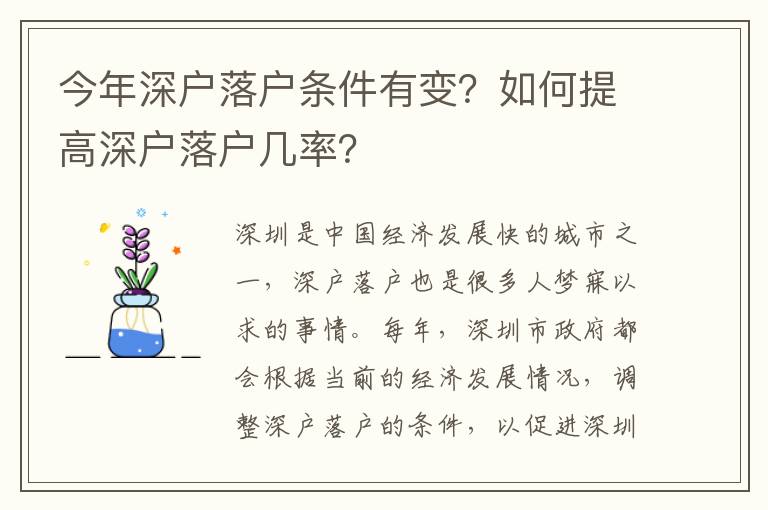 今年深戶落戶條件有變？如何提高深戶落戶幾率？