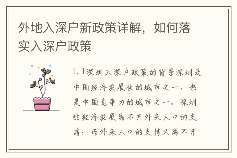 外地入深戶新政策詳解，如何落實(shí)入深戶政策