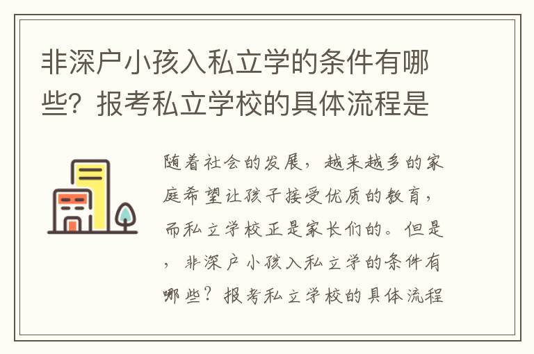 非深戶小孩入私立學(xué)的條件有哪些？報(bào)考私立學(xué)校的具體流程是什么？