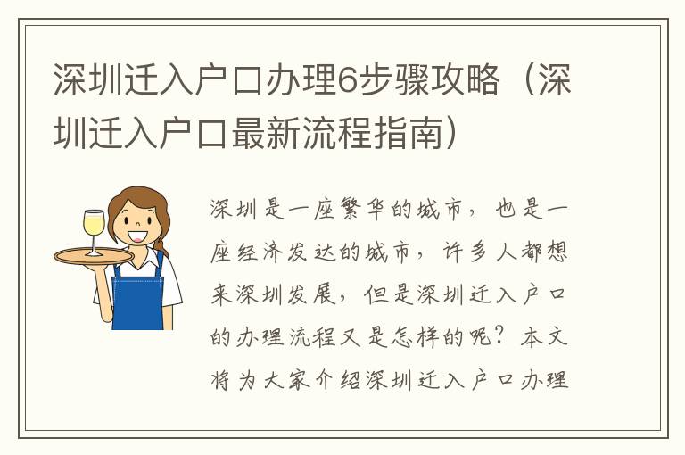 深圳遷入戶口辦理6步驟攻略（深圳遷入戶口最新流程指南）