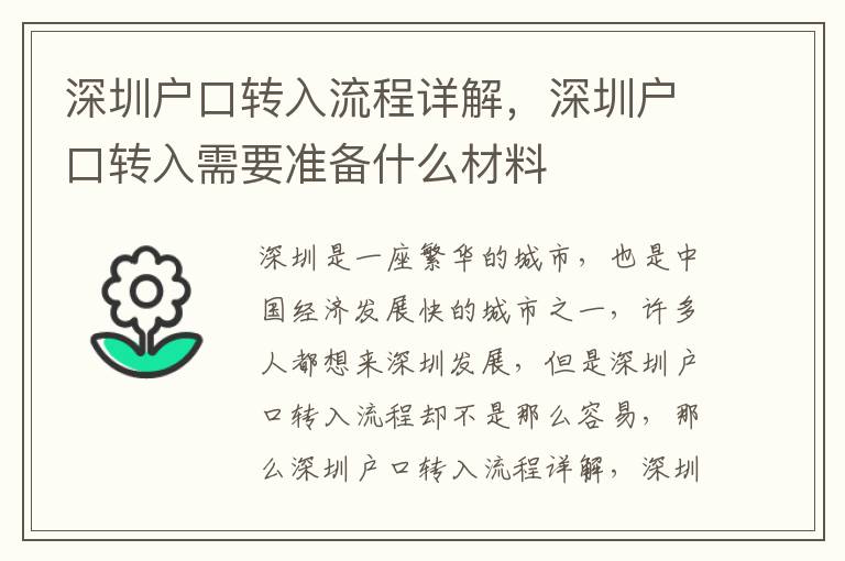 深圳戶口轉(zhuǎn)入流程詳解，深圳戶口轉(zhuǎn)入需要準(zhǔn)備什么材料