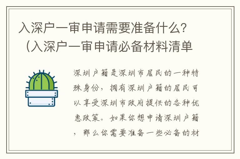 入深戶一審申請需要準(zhǔn)備什么？（入深戶一審申請必備材料清單）
