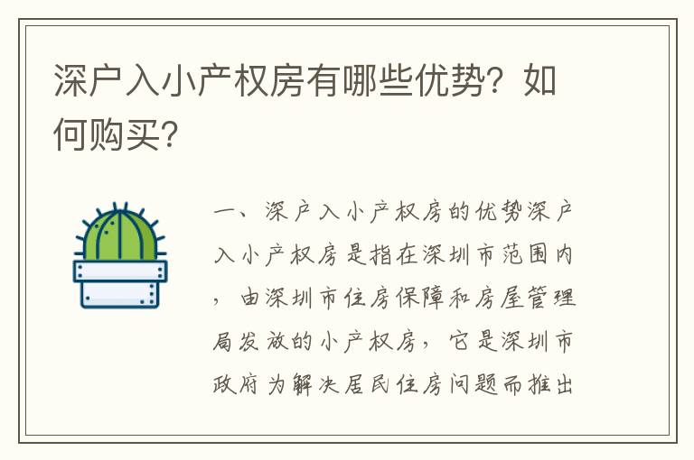 深戶入小產權房有哪些優勢？如何購買？