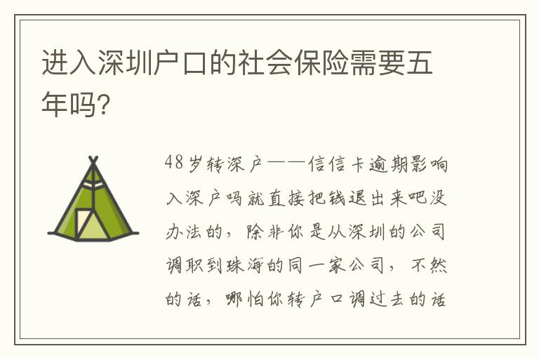 進入深圳戶口的社會保險需要五年嗎？
