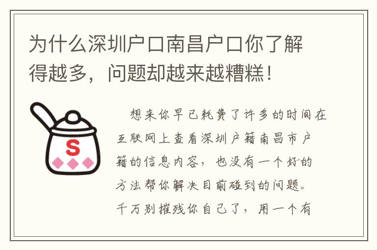 為什么深圳戶口南昌戶口你了解得越多，問題卻越來越糟糕！