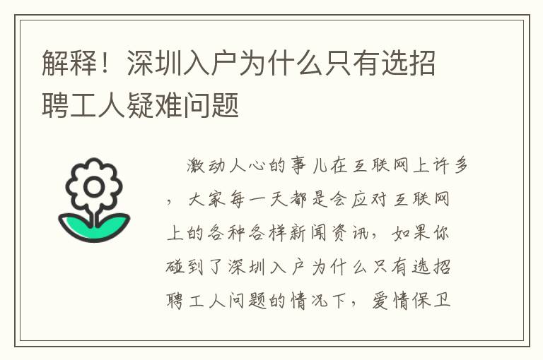 解釋！深圳入戶為什么只有選招聘工人疑難問題