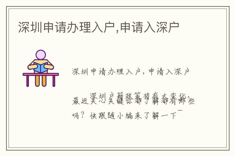 深圳申請辦理入戶,申請入深戶