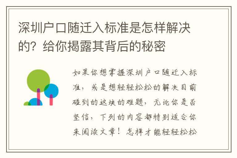 深圳戶口隨遷入標(biāo)準(zhǔn)是怎樣解決的？給你揭露其背后的秘密