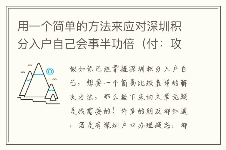 用一個(gè)簡(jiǎn)單的方法來(lái)應(yīng)對(duì)深圳積分入戶自己會(huì)事半功倍（付：攻略大全）