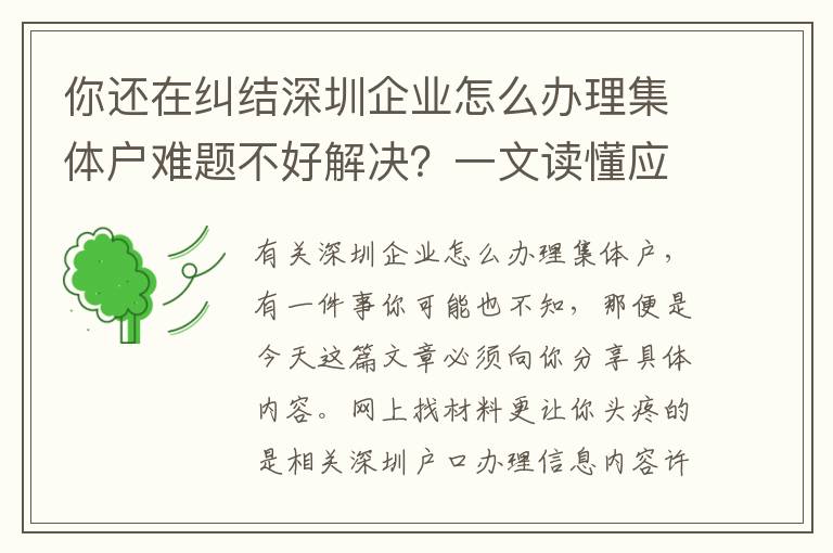 你還在糾結(jié)深圳企業(yè)怎么辦理集體戶難題不好解決？一文讀懂應(yīng)對(duì)方法