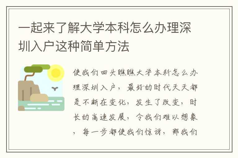 一起來(lái)了解大學(xué)本科怎么辦理深圳入戶這種簡(jiǎn)單方法
