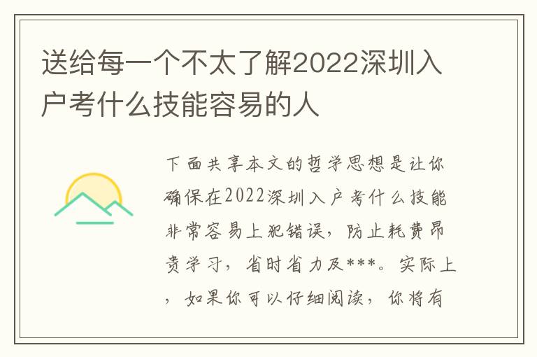 送給每一個(gè)不太了解2022深圳入戶(hù)考什么技能容易的人