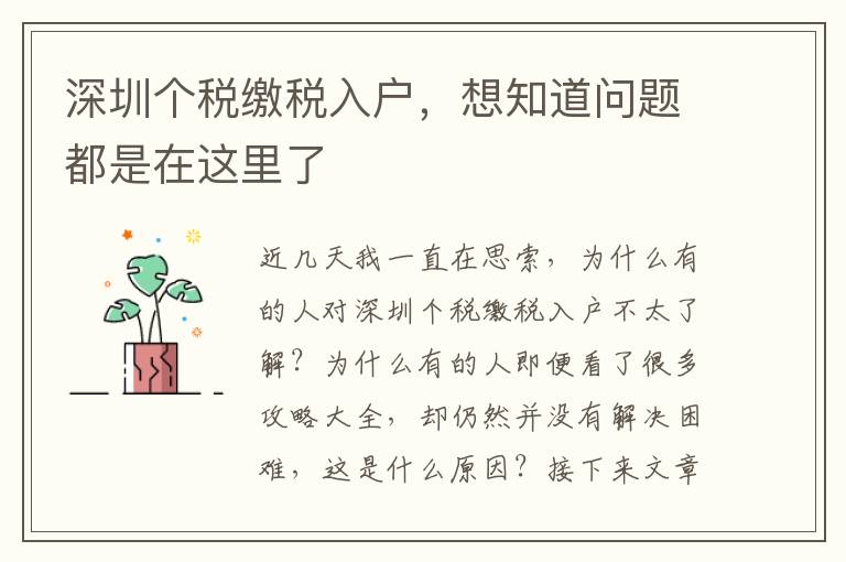 深圳個(gè)稅繳稅入戶，想知道問題都是在這里了